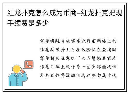 红龙扑克怎么成为币商-红龙扑克提现手续费是多少
